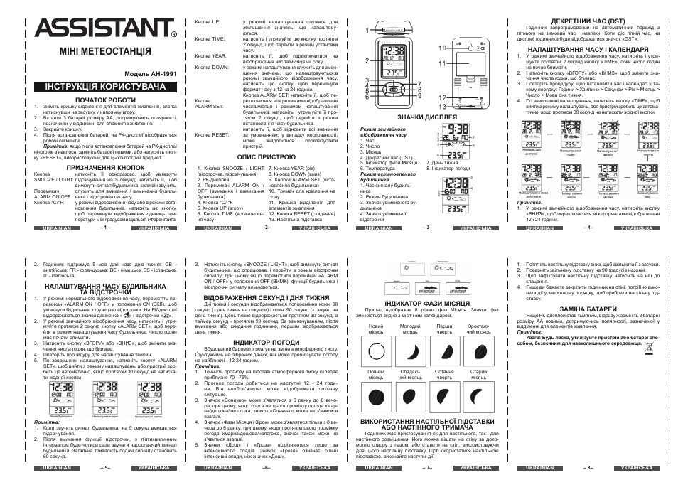 Инструкция домашний. Метеостанция Assistant Ah-1931. Метеостанция Assistant Ah-1991. Метеостанция Assistant Ah-1993 инструкция. Метеостанция vl2810 инструкция.