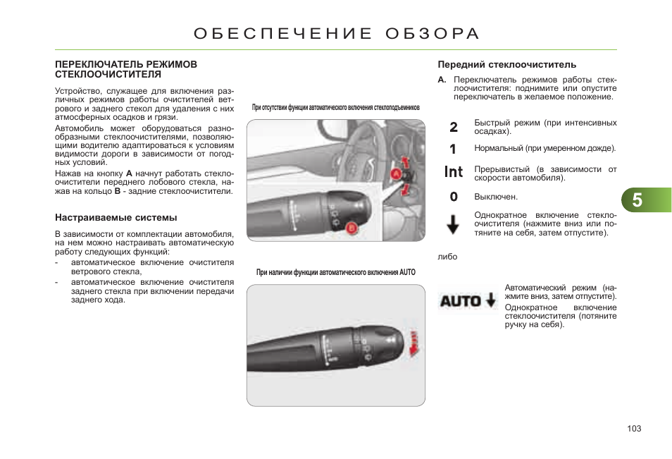 Режимы дворников. Включение заднего стеклоочистителя. Переключатель режимов дворников автомобиля. Режим работы дворников. Режимы переключения дворников.