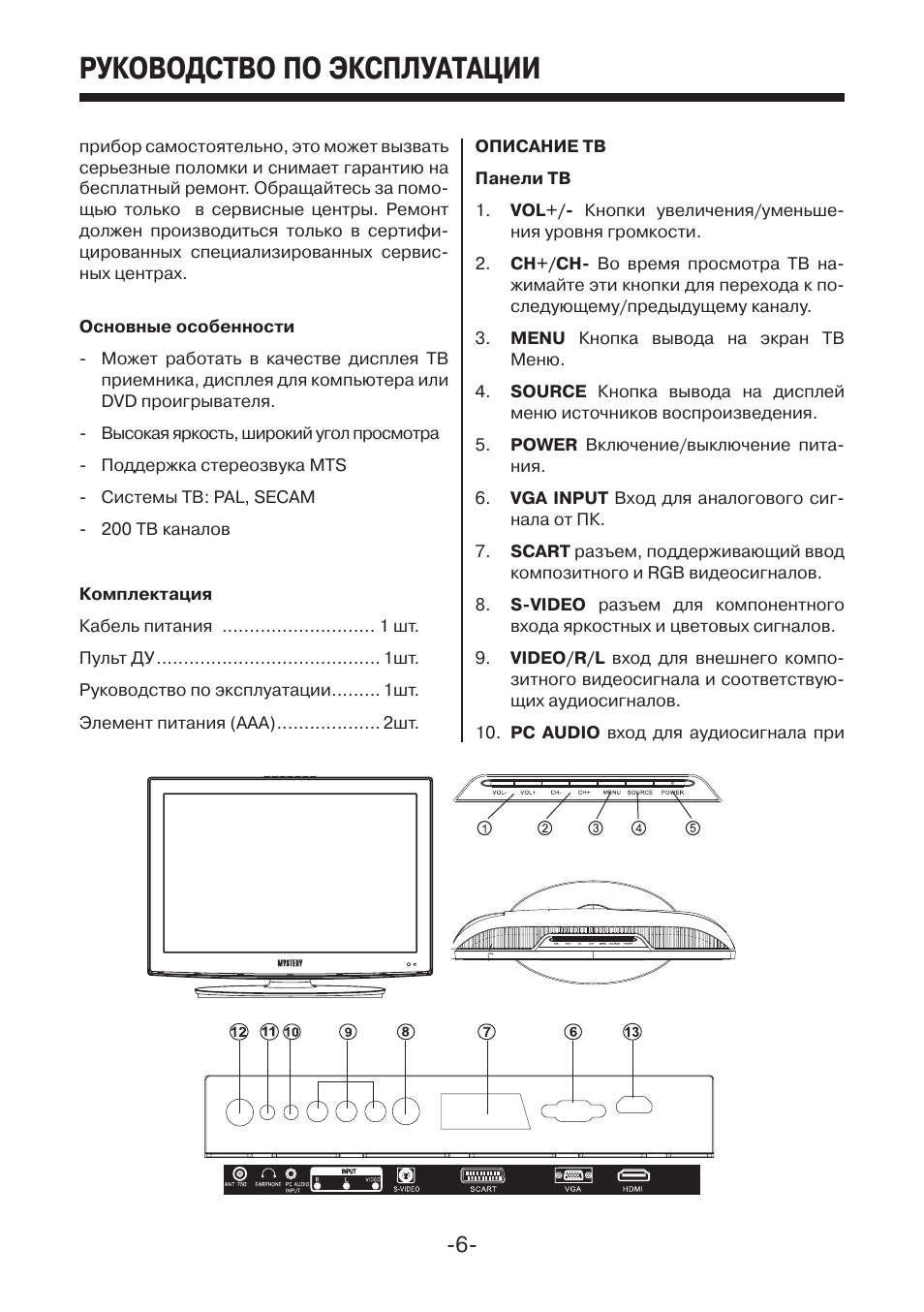 Mystery пульт инструкция. Инструкция телевизор Мистери мтv3229lta201403. Mystery телевизор инструкция. Инструкция телевизора.