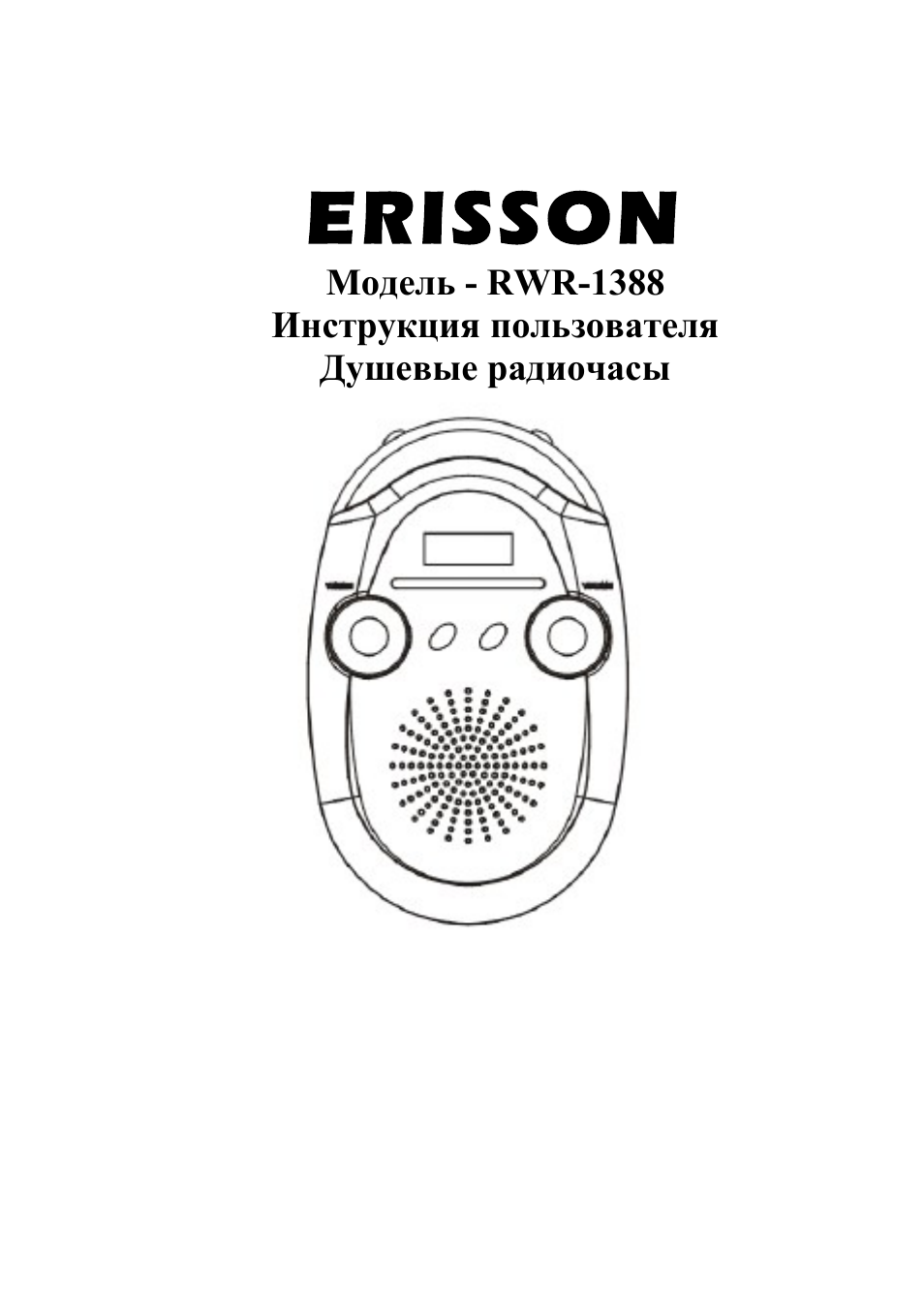 Ericsson инструкция. Радиоприемник Erisson r-2170a. Пылесос Erisson. Радиоприемник Erisson RC-1206 С часами схема. Erisson RWR 1930.