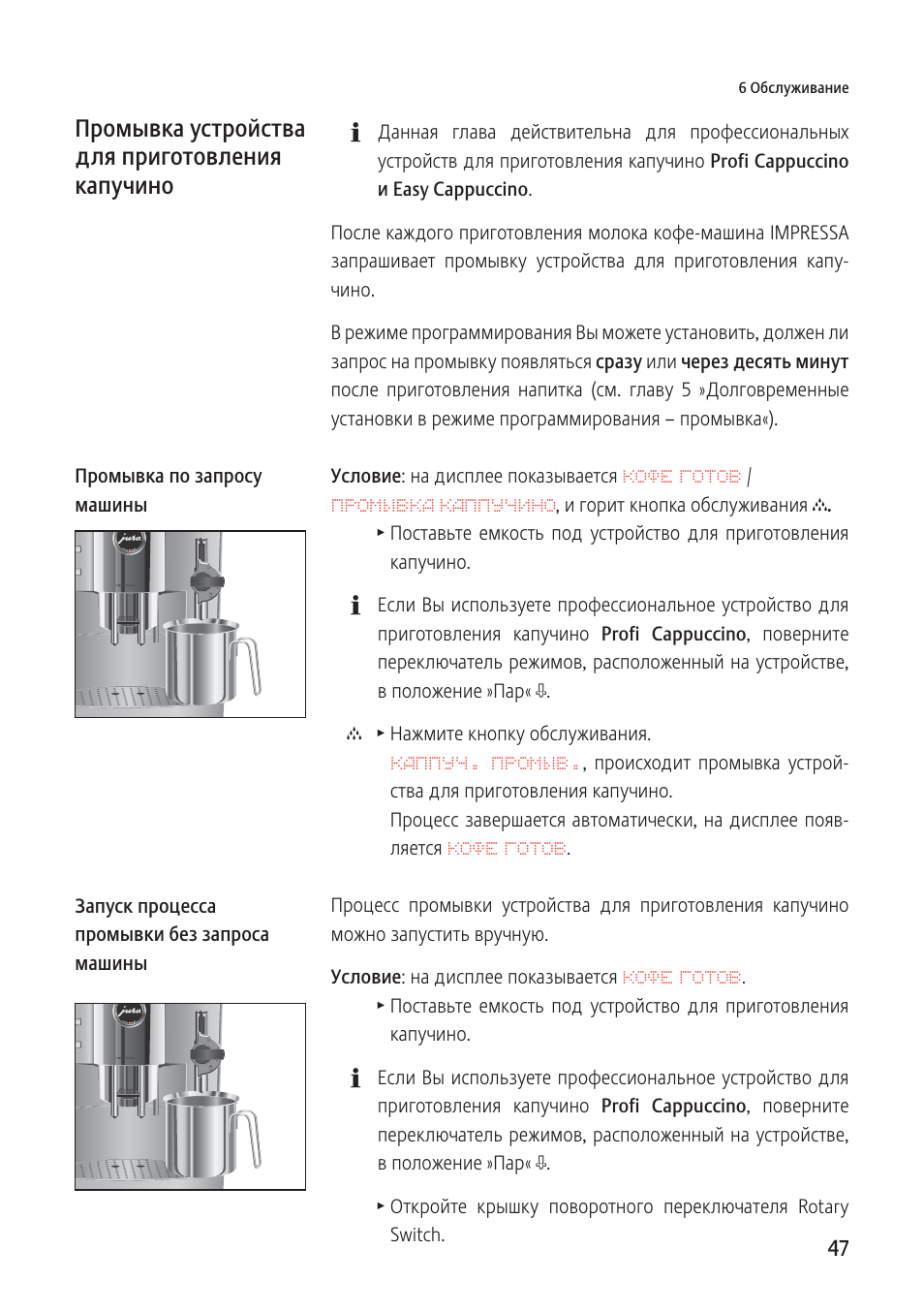 Классик инструкция. Jura Impressa s9 Classic инструкция. Инструкция очистки кофемашины jura. Инструкция приготовления капучино. Кофемашина Юра инструкция по очистке.