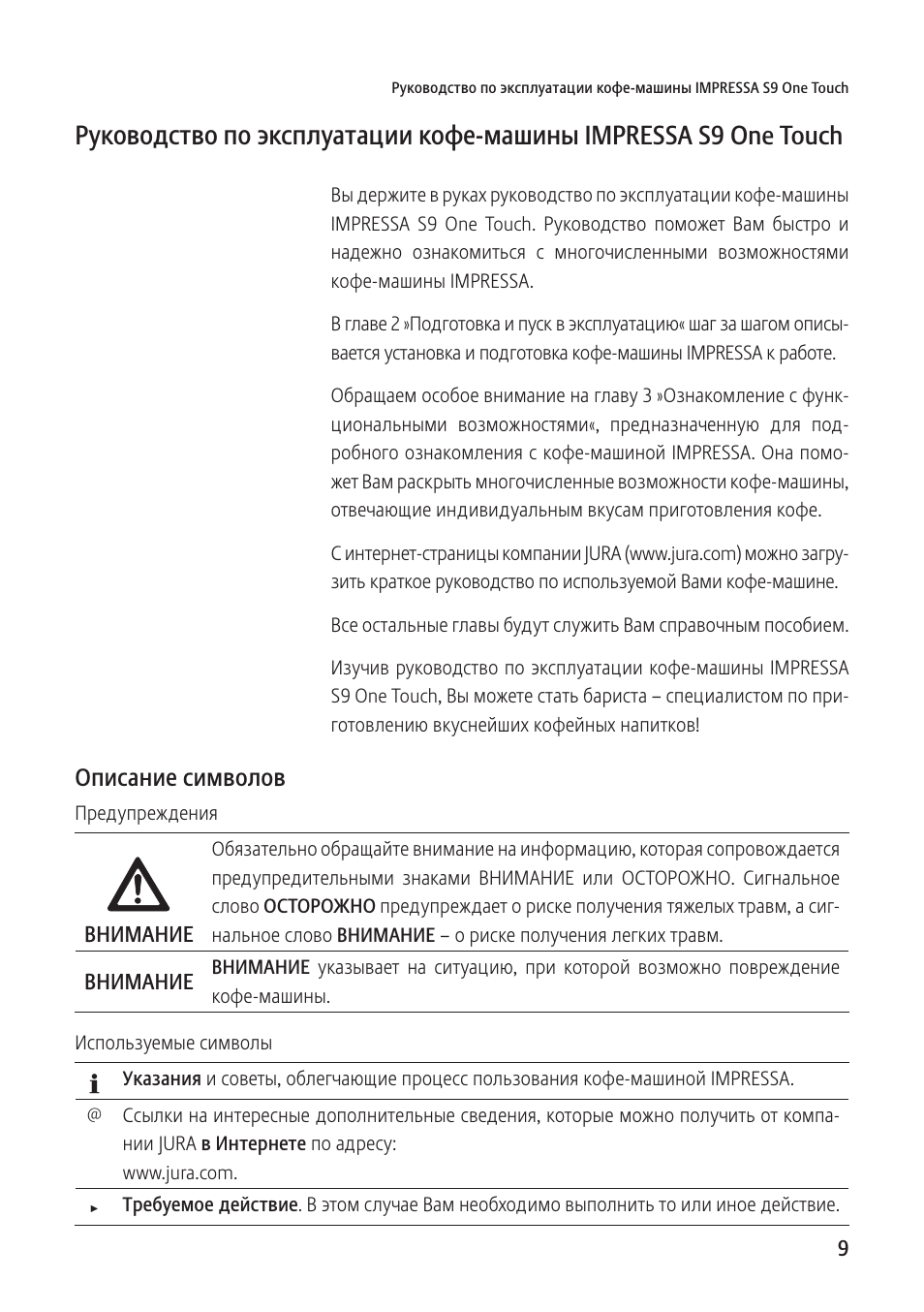 Классика инструкция. Руководство по эксплуатации jura s9.