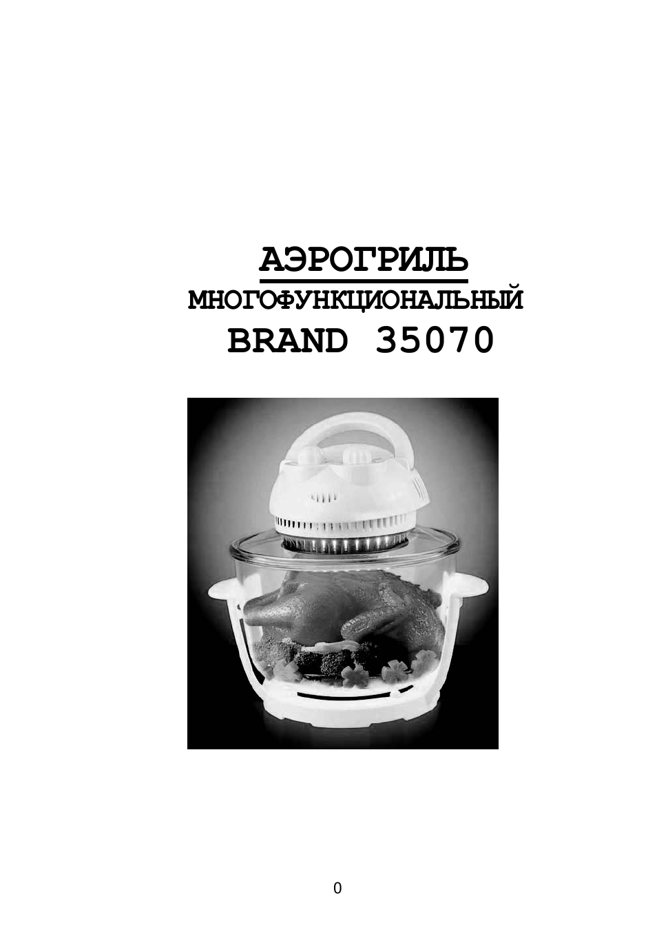 Аэрогриль brand 35070. Аэрогриль brand 35072. Аэрогриль brand инструкция. Аэрогриль brand 35071.