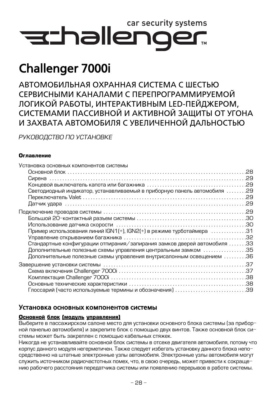 Сигнализация challenger 5700i инструкция