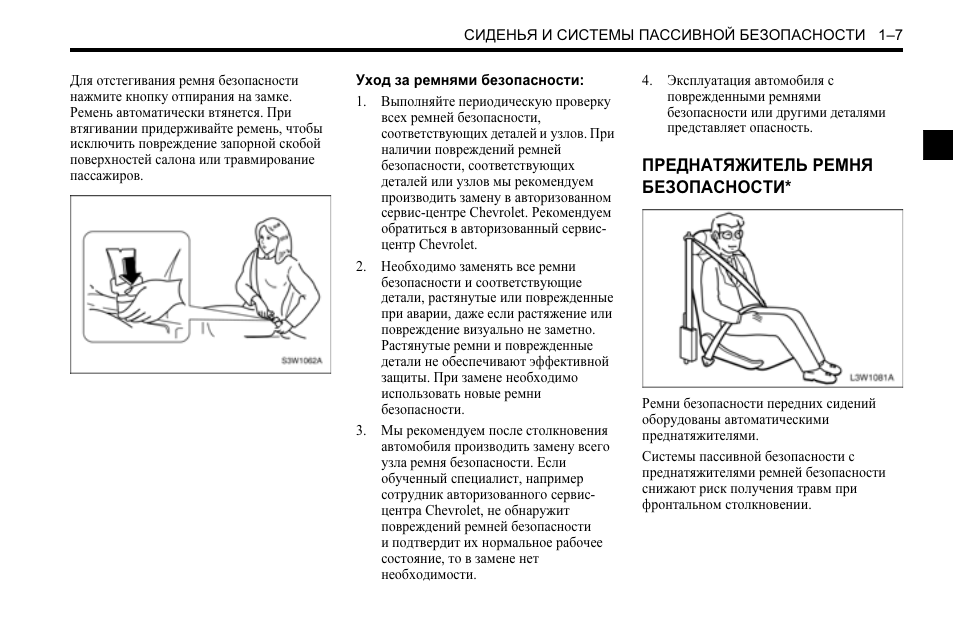 Spark инструкция. Инструкция ремень безопасности. Шевроле Спарк инструкция по эксплуатации. Спарк машина инструкция. Защита от отстегивания ремня безопасности для детей.