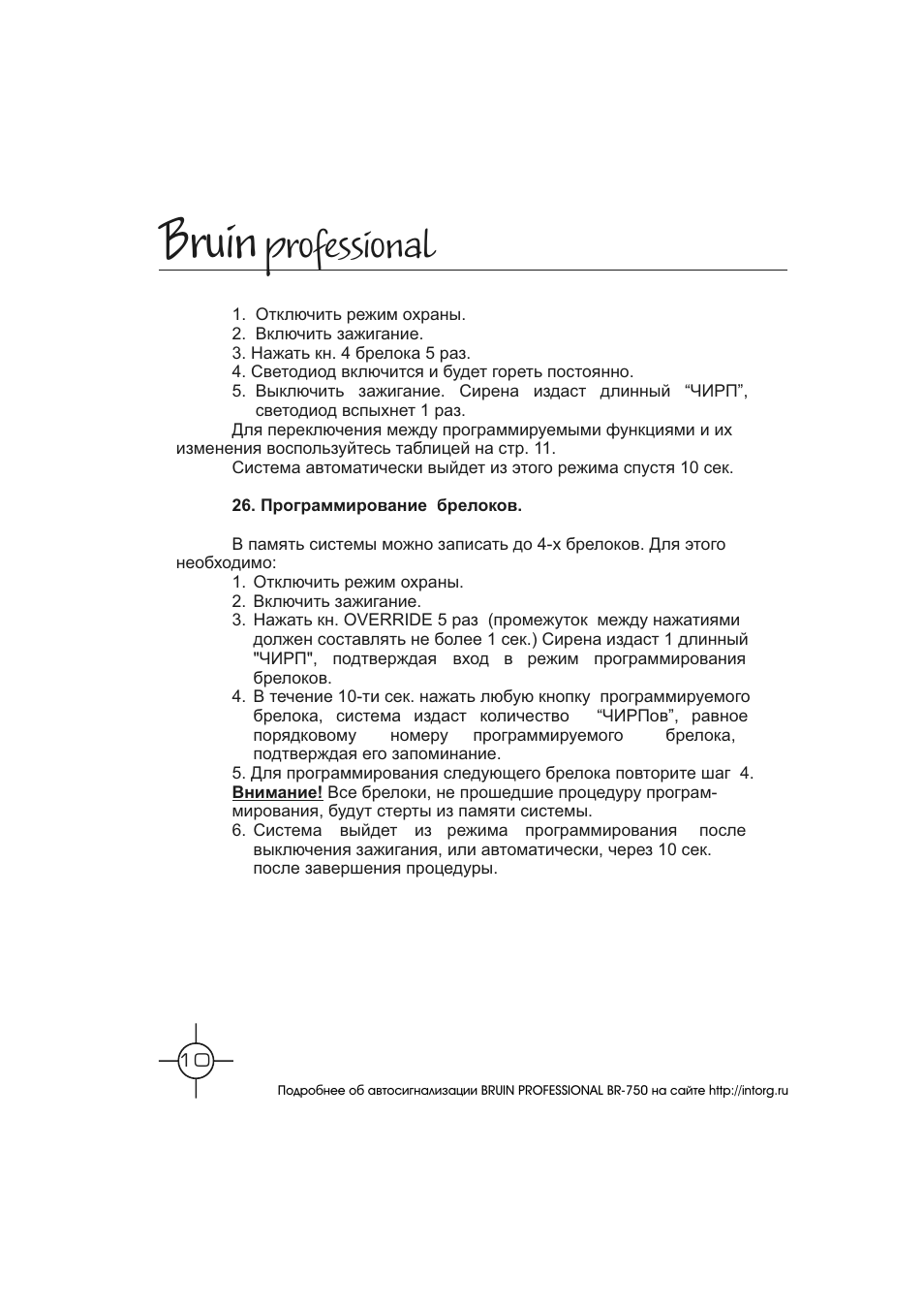 Сигнализация bruin professional инструкция