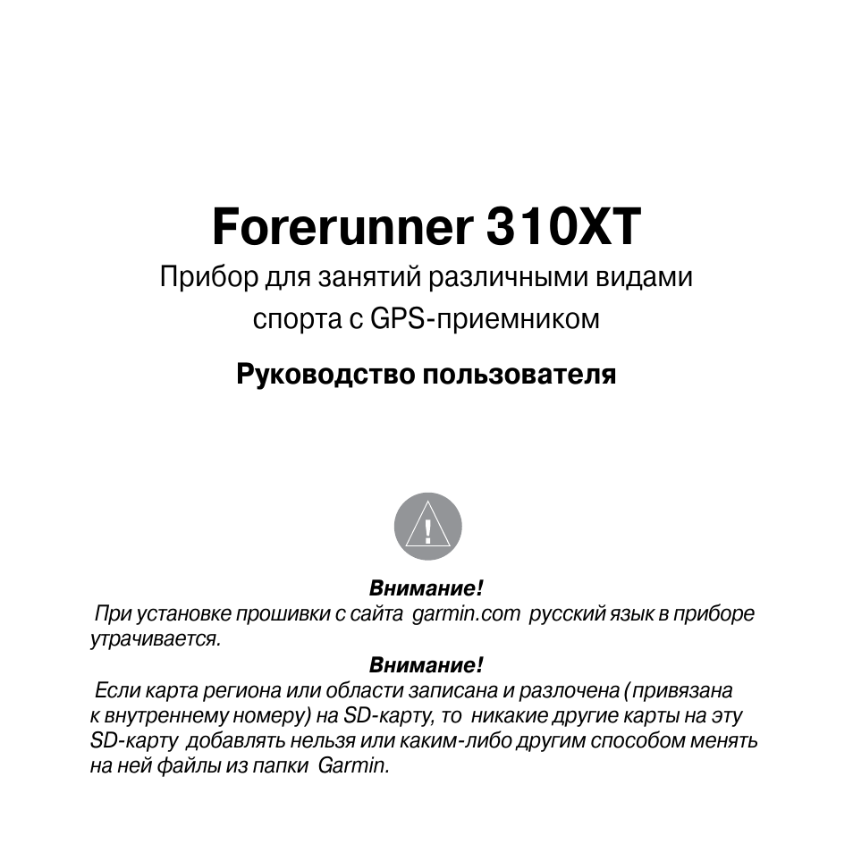 Инструкция по эксплуатации Garmin Forerunner 310XT | 72 страницы ...
