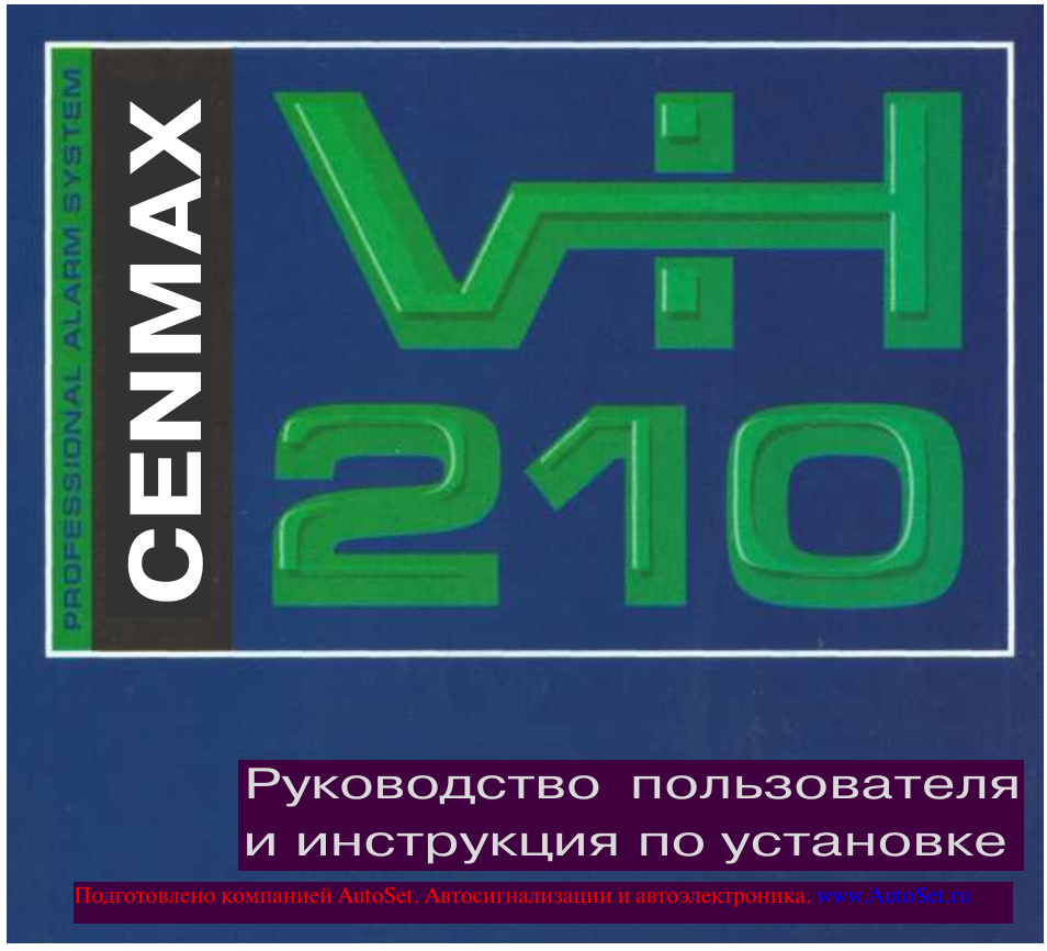 Инструкция 210. Cenmax VH 210. Автосигнализация Cenmax VH 210. Сигнализация Cenmax VH 210. Cenmax VH 210 инструкция.