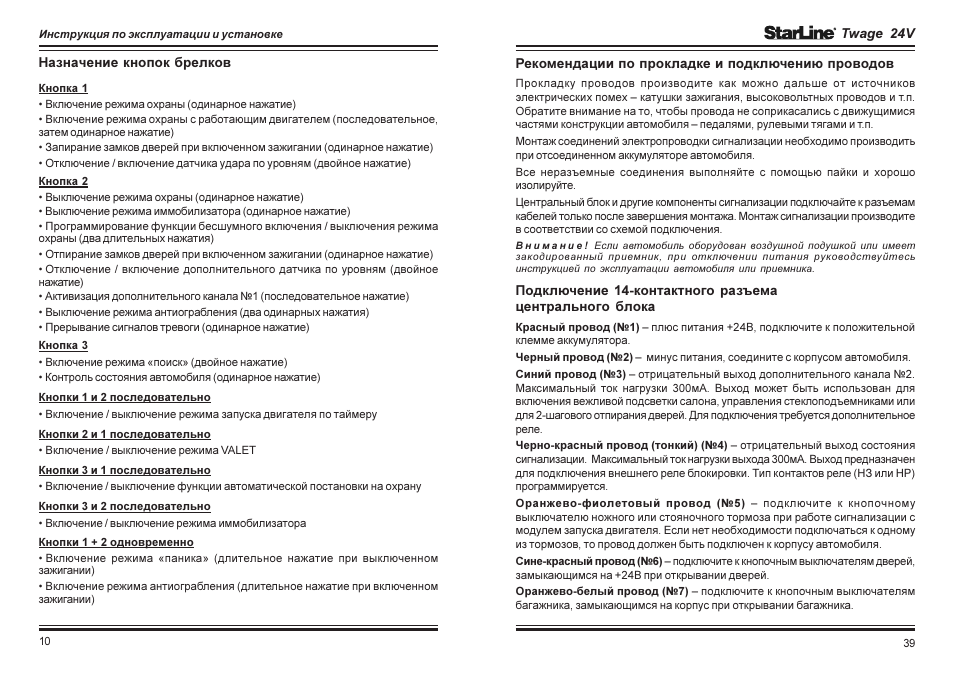 Инструкция 5. Назначение инструкции. Руководство по эксплуатации STARLINE Twage 24v. Старлайн 5 инструкция по эксплуатации. Старлайн 24v инструкция по эксплуатации.