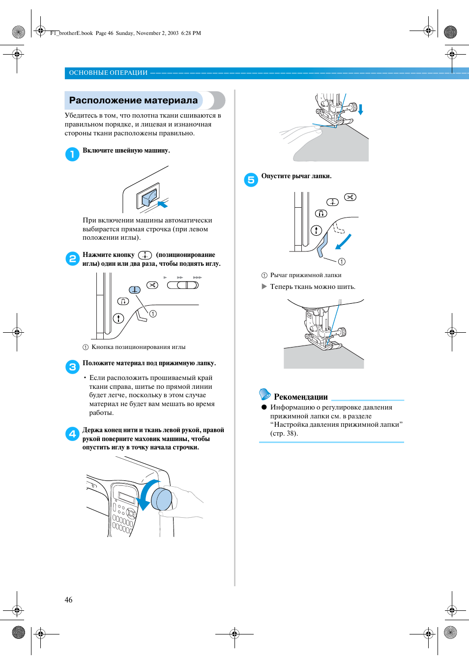 Инструкция по материалам. Инструкция по эксплуатации швейной машинки brother px-200 на русском. Швейная машинка brother NX-400 инструкция. Кнопка позиционирования прижимной лапки. Brother NX 200 инструкция.