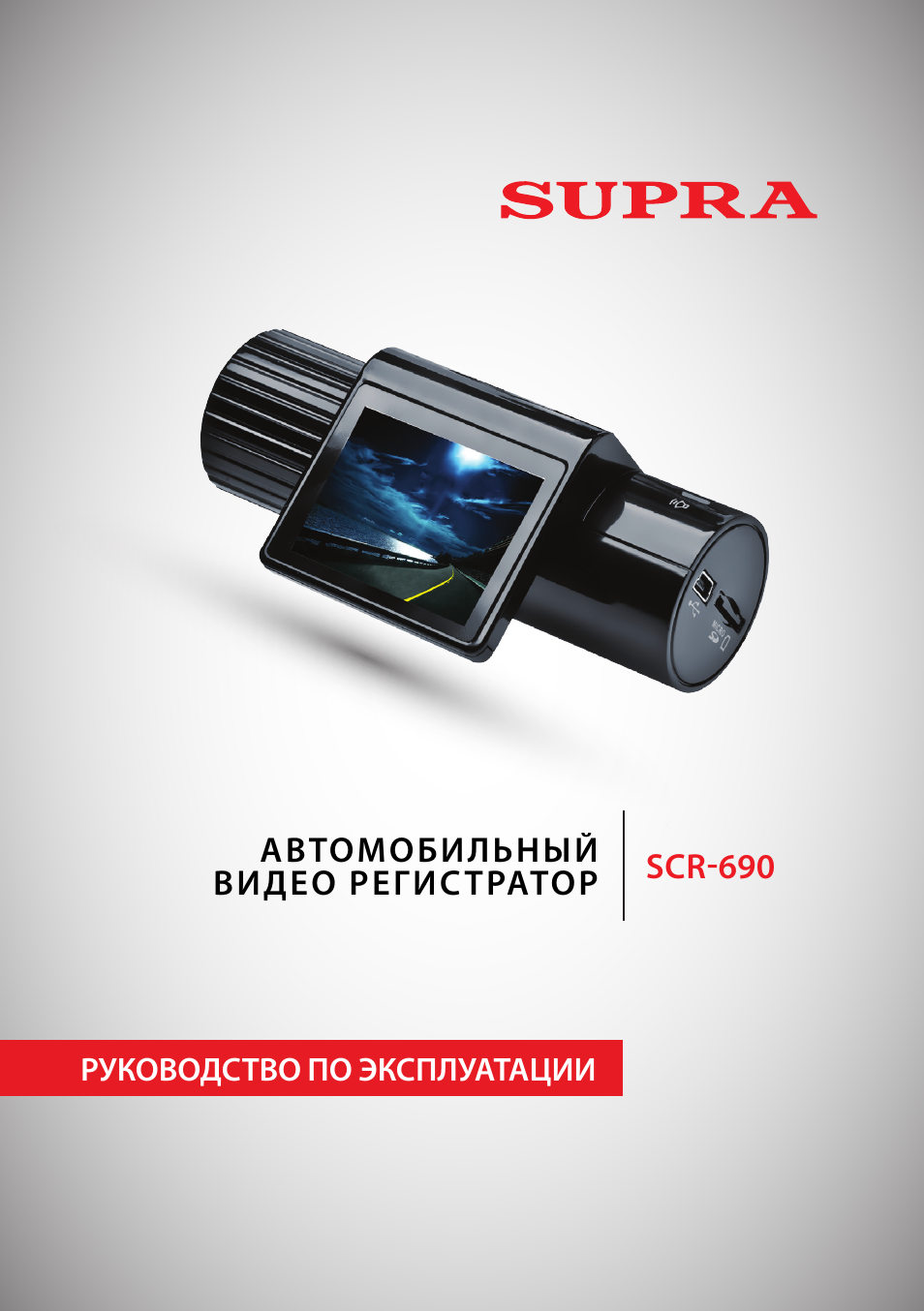 Видеорегистратор supra scr 810dc инструкция