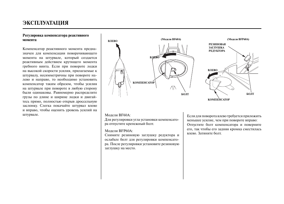 Эксплуатация регулировка. Компенсатор на лодочном моторе. Компенсатор реактивного момента на лодочном моторе. Инструкции эксплуатационные специальные. Регулировка компенсатора реактивного момента на лодочном моторе.