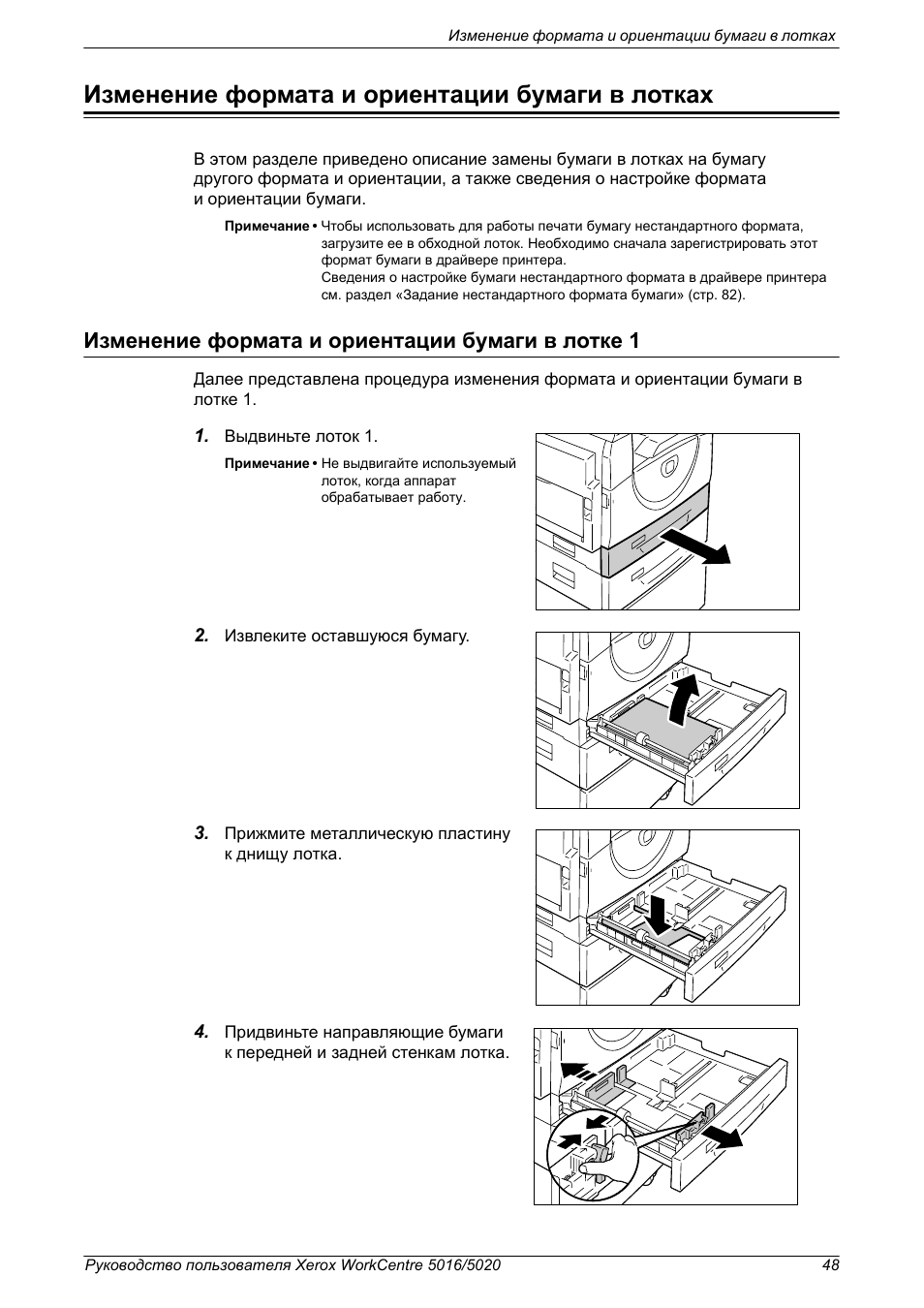 Описание замены. Xerox WORKCENTRE 5020 обходной лоток. Xerox 5016 лоток. Ксерокс 5016 кнопка смены лотков. Принтер WORKCENTRE 5020 инструкция.