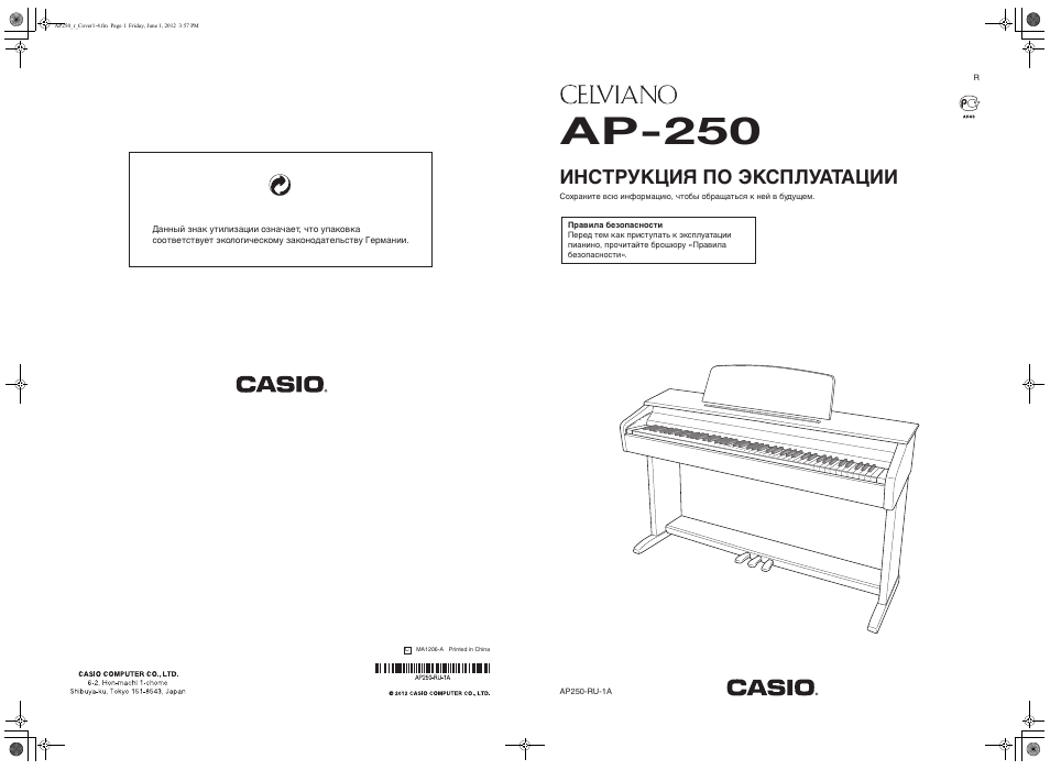 250 инструкция. Casio 470 инструкция по сборке. Инструкция эксплуатация пианино Roland 505.