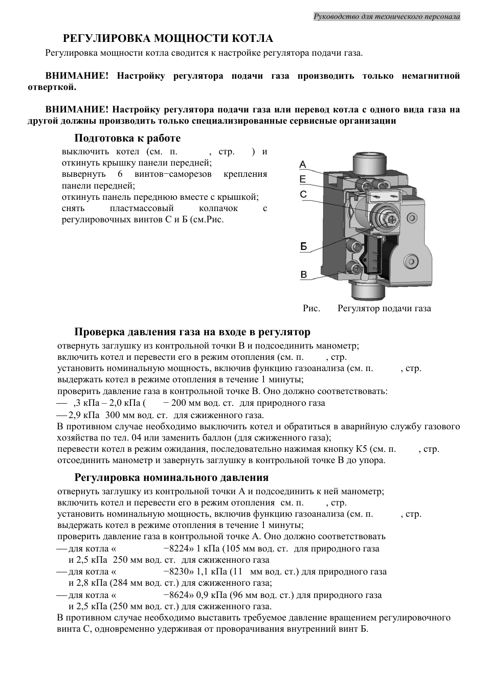 Регулировка котла. Клапан регулировки давления газа на котел. Регулировка подачи газа в газовом котле. Как отрегулировать регулятор давления газа для котла. Регулировка давления газа в котле.