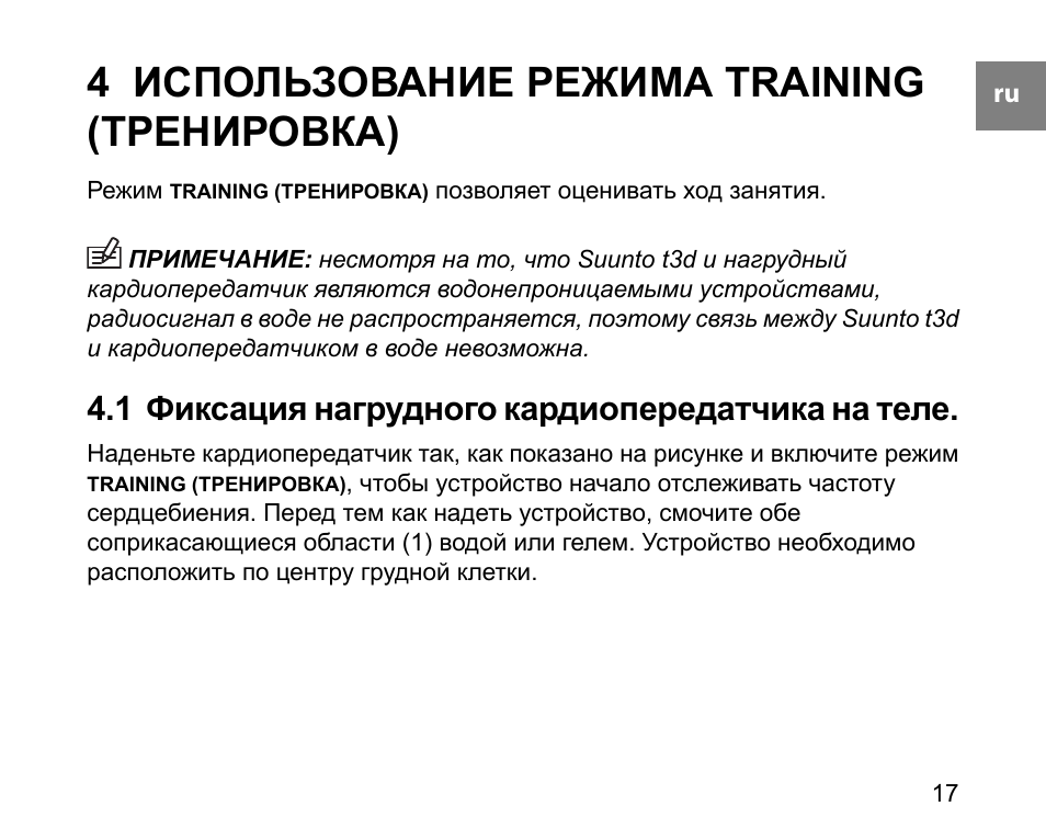 Инструкция здоровья. Тренировочный режим. Режим эксплуатации 3.2. Кардиопередатчик срок эксплуатации. Упражнения с примечаниями.