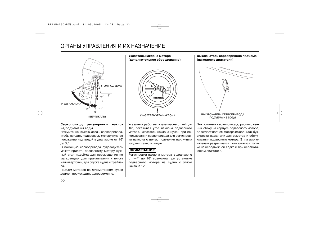 Инструкция 150. Лодочный мотор bf150l регулировка угла подъема. Индикатор угла наклона Вертикаль 20б.