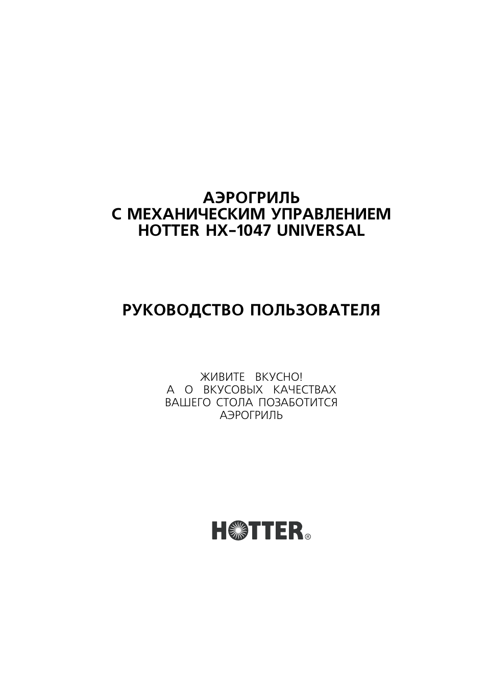 Инструкция hot. Hotter аэрогриль инструкция. Аэрогриль Хоттер инструкция.