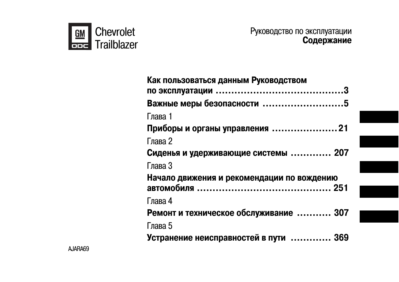 Chevrolet trailblazer 2010 год инструкция к магнитоле