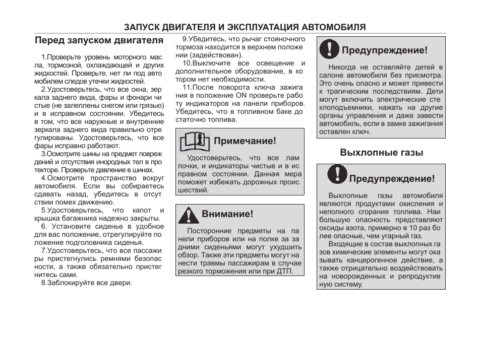 Инструкция газы. Предупреждение внимание Примечание. Перед запуском проверь масло. Рунвей ГАЗ инструкция. Проверка акции перед запуском.