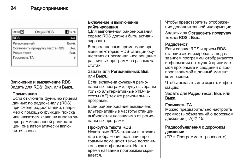 Как настроить радиостанцию. Как отключить РДС на Шевроле Орландо. RDS радио текст длина?.