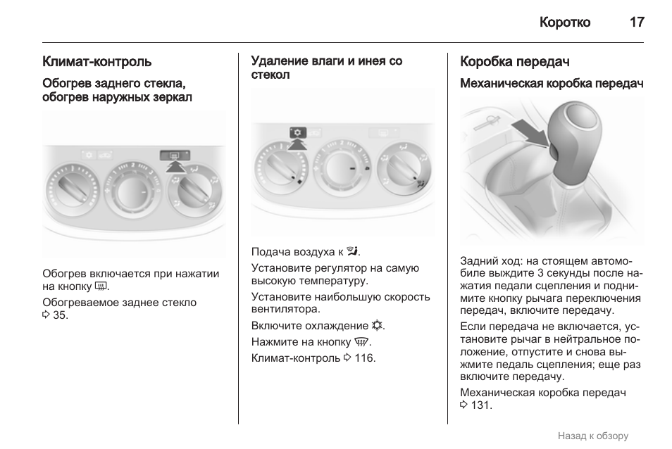 Обогрев заднего стекла опель корса д как включить