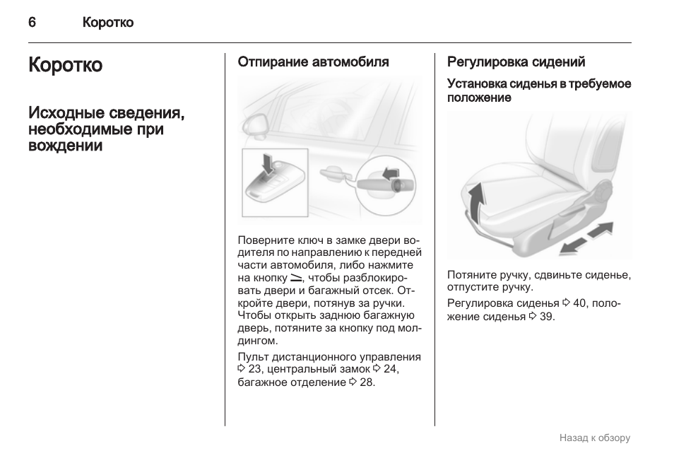 Положение инструкции. Короткая инструкция. Регулировка сидений на двери. Регулировка сиденья в 6 направлениях. Регулировка сидений в 10 направлениях.