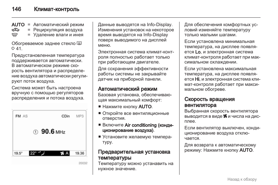 Контроль инструкция. Климат контроль август. Климат контроль август на ЛИАЗЕ инструкция. Режим автоматической рециркуляции Опель. Ошибки климатической установки август.