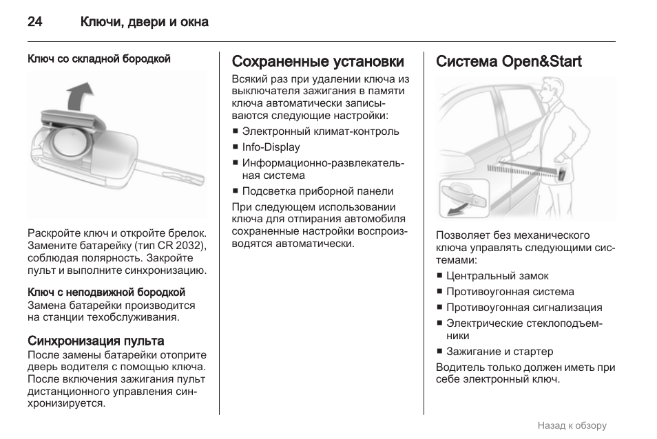 Фэмили инструкция. Система опен старт на Опель. CTC 1200 Family инструкция. Инструкция Family Titanium 32. Инструкция Полесье Family инструкция.