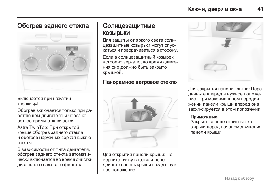 Стек инструкция. Как включить обдув лобового стекла Опель Астра h. Как включить обогрев заднего стекла. Как включить обогрев лобового стекла на Опель Астра. Индикатор на лобовом стекле руководство по эксплуатации.