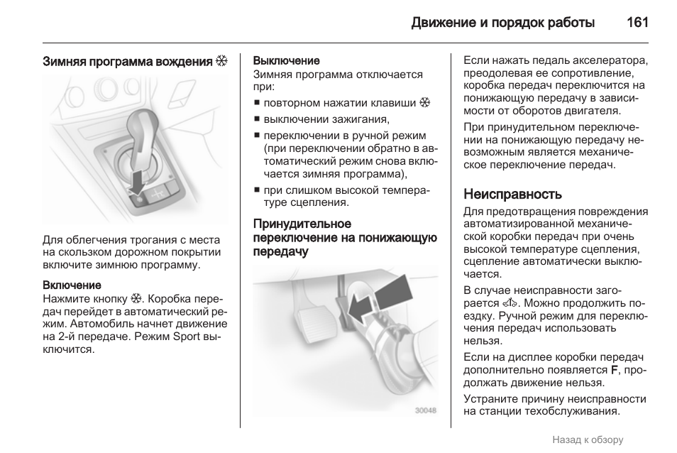 Как включить зимний режим на опель астра h акпп