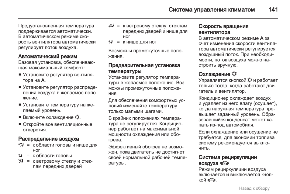 Инструкция температура. Режим автоматической рециркуляции Опель.