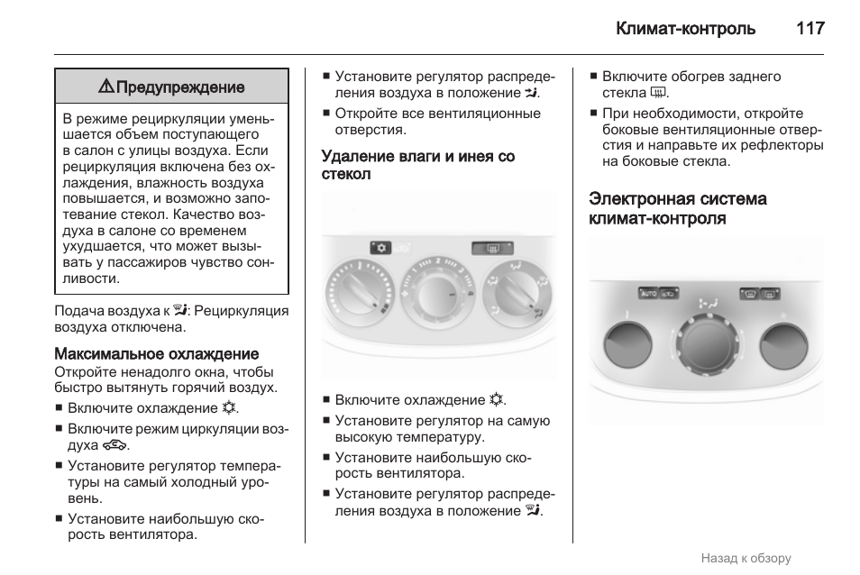 Контроль инструкция. Климат контроль режим рециркуляции. Опель Корса климат контроль инструкция. Режим циркуляции воздуха Опель Корса. Как включить обдув лобового стекла Опель Корса.