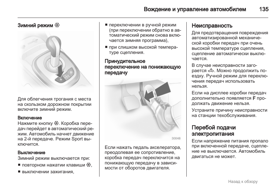Как переключить на зимний режим. Зимний режим АКПП. Как включить зимний режим. Зимний режим эхюнокс кнопка включения. Зимний режим на Opel Corsa d.