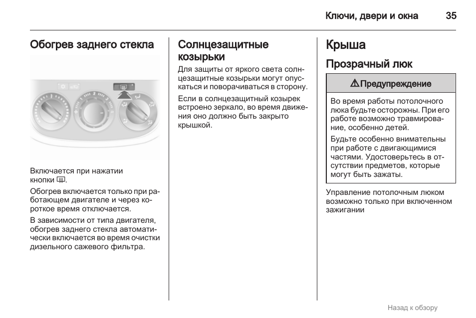 Обогрев заднего стекла опель корса д как включить