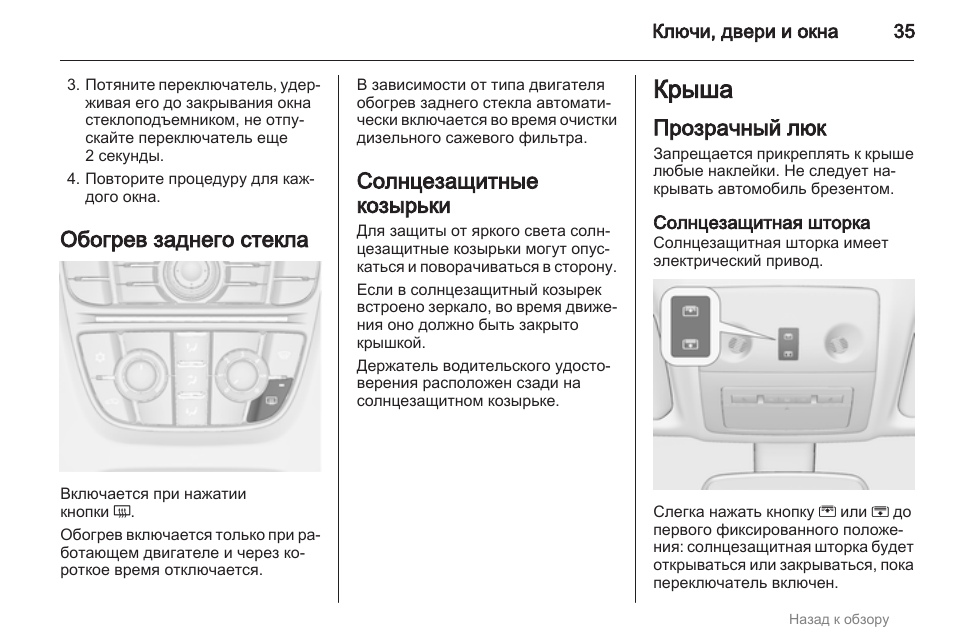 Обогрев заднего стекла опель корса д как включить