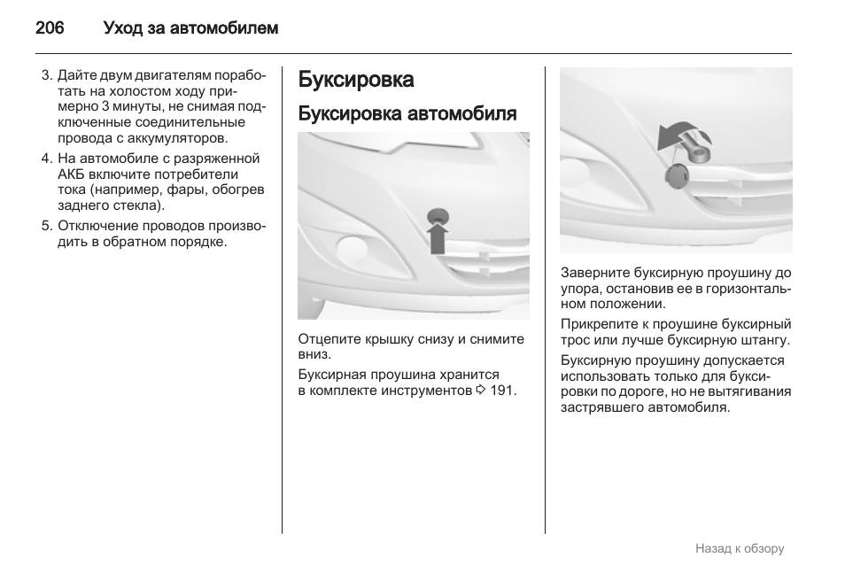 Авто инструкция. Опель Зафира 20о6 года инструкция буксировки.