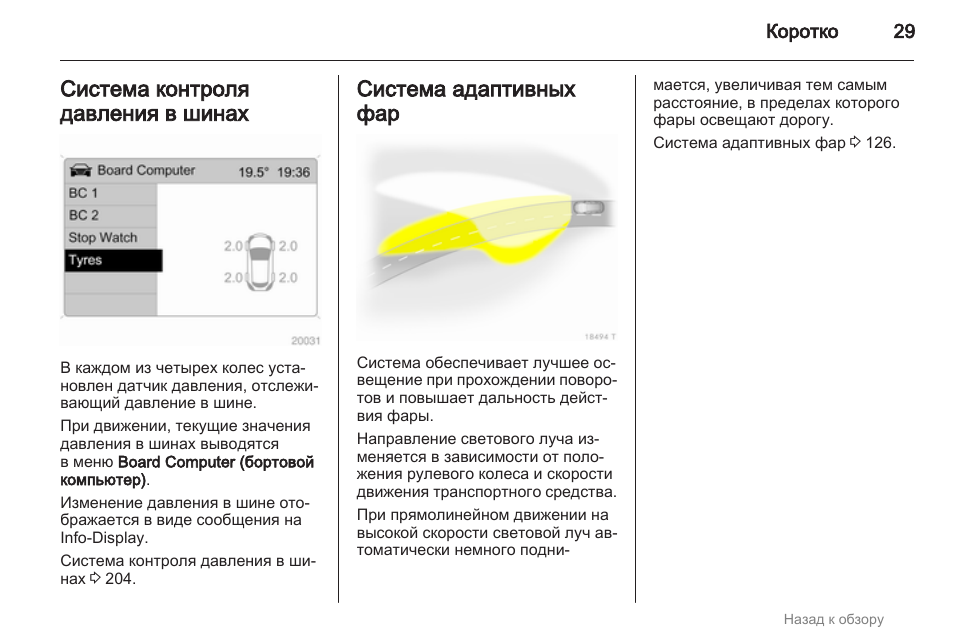 Опель зафира бортовой компьютер инструкция