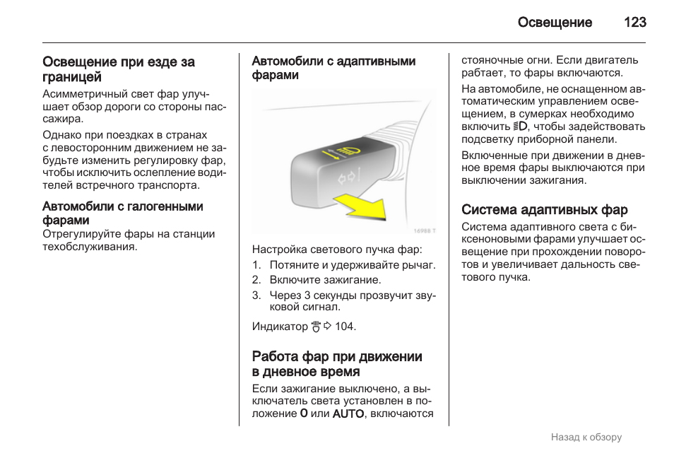 Фара инструкция. Как включить омыватель фар. Инструкция для фар Sonar. Кроссовер инструкция фар. Как включить омыватель фар на Опель Зафира.