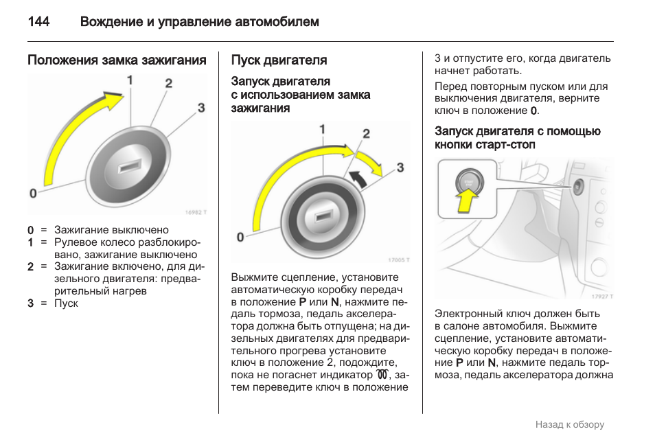 Положения замка. Положение ключа замка зажигания 2. Положения ключа в замке зажигания. Замок зажигания 4 положения схема. Режимы поворота ключа зажигания.