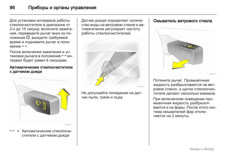 Как включить омыватель лобового стекла на опель астра