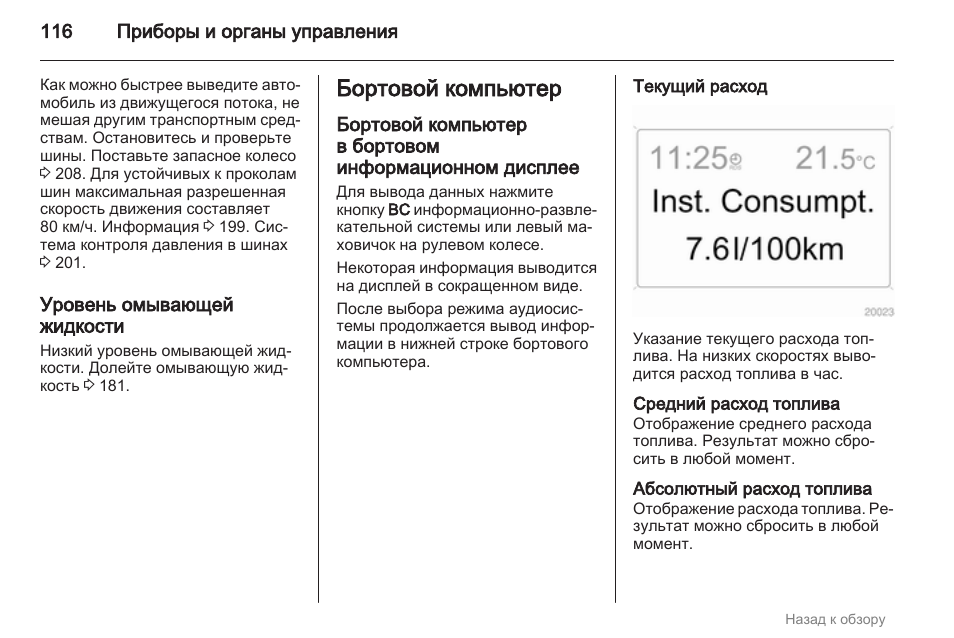 Указание расход. Абсолютный расход топлива. BKG-116 инструкция.