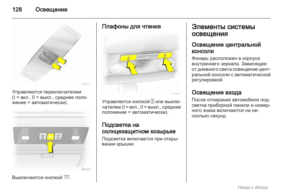 Инструкция освещения. Подсветка инструкция. Как включить омыватель фар на Опель Зафира. Как на опеле Зафира включить автоматическое включение фар.