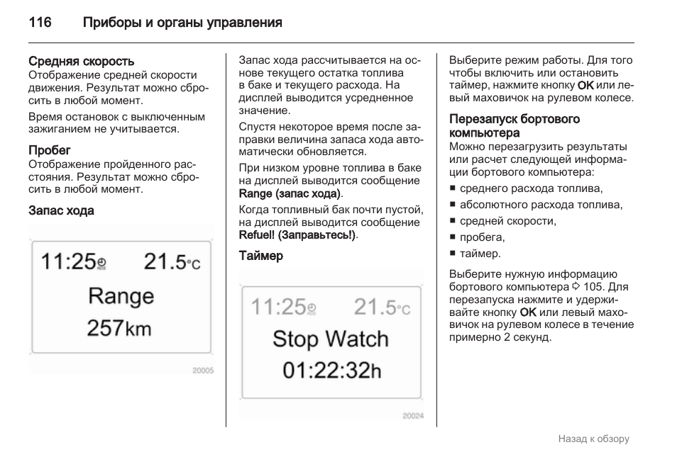 Хода инструкция. Расчет запаса хода автомобиля. Как рассчитать запас хода. Бортовой компьютер Опель Астра h инструкция. Инструкция бортового компьютера Опель Астра h.