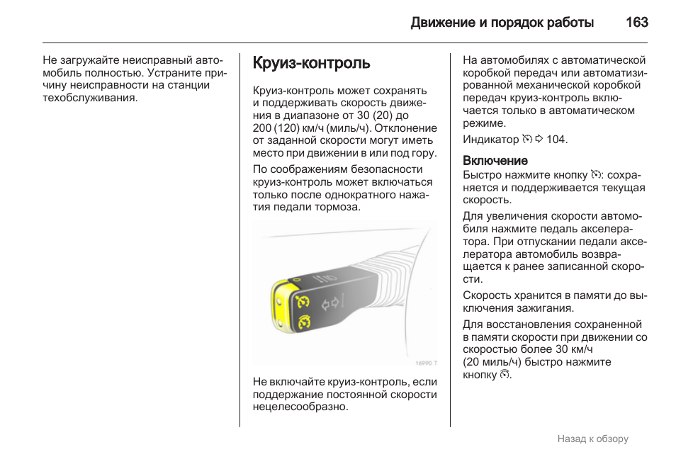 Как включить круиз контроль на опель антара