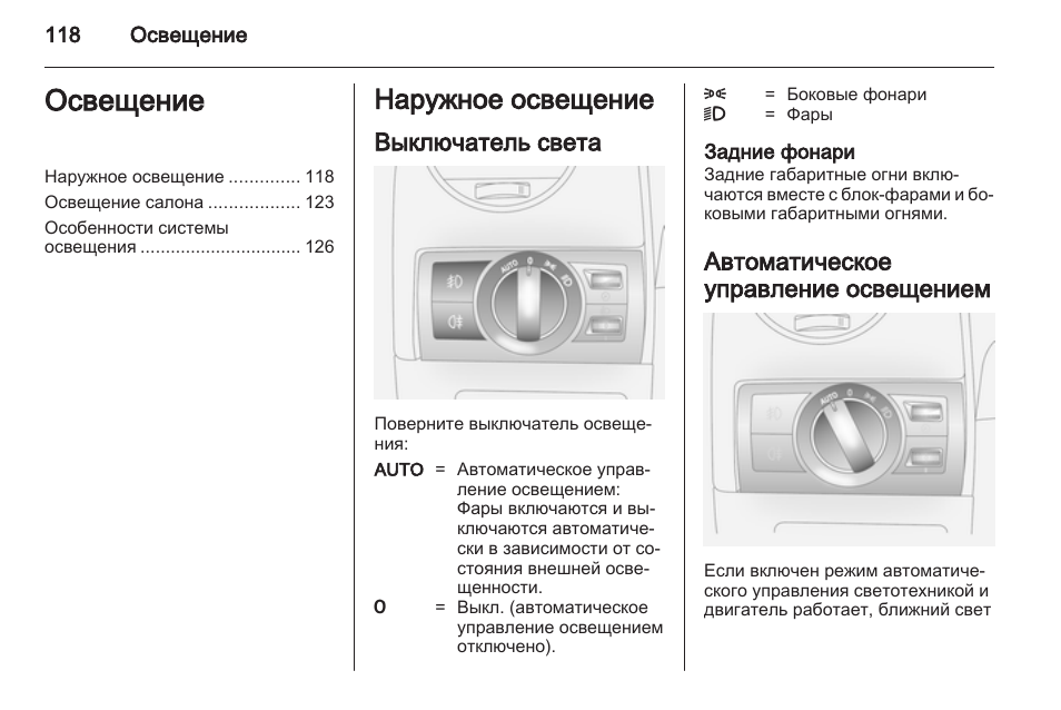 Инструкция освещения. Переключатель света инструкция. Свет инструкция по эксплуатации. Как в Опель Антара включить фары. Включаются фары при снятии с сигнализации Opel Antara.