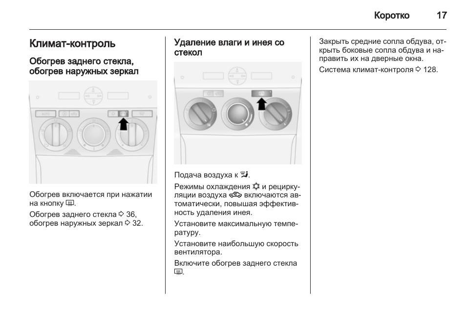 Включить климат контроль в опель корса