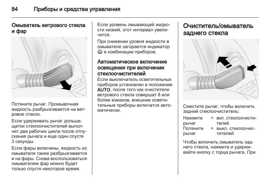 Как включить омыватель фар. Как включить омыватель заднего стекла. Как включить омыватель фар Опель Астра j. Как включить омывайку фар на Опель Антара.