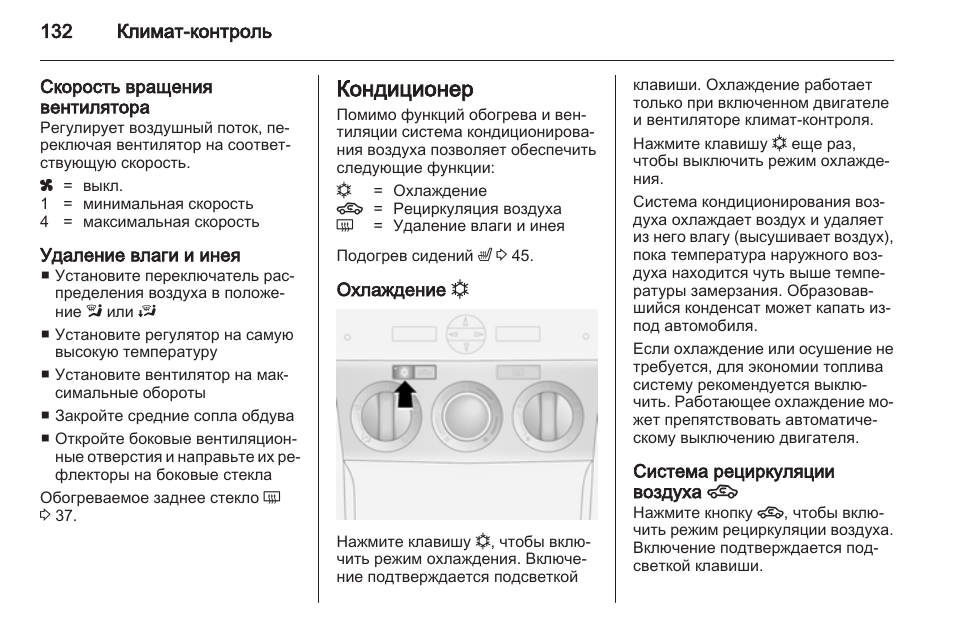 Как включить кондиционер на опель антара