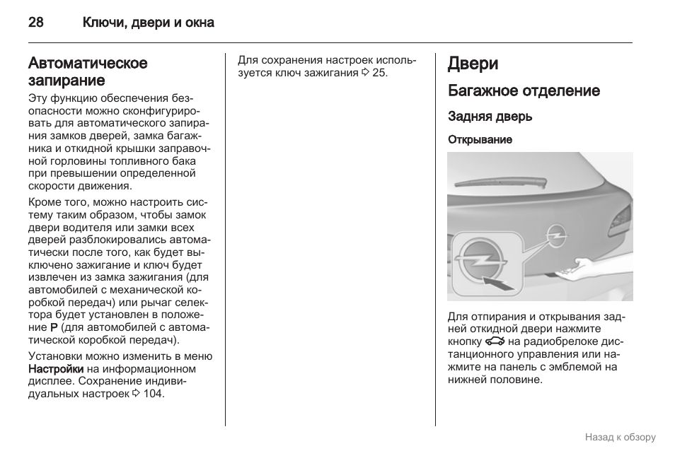 Автоматическое закрывание дверей. Автоматическое запирание дверей. Автоматическое запирание дверей при начале движения. Автоматическое запирание замков дверей Opel. Автоматическое запирание дверей Epica.